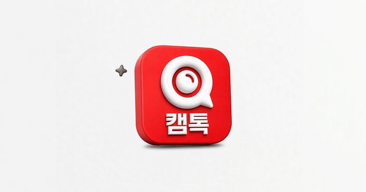 캠톡 공식 사이트 미리보기